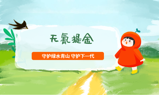 无氰提金技术 无氰提金技术