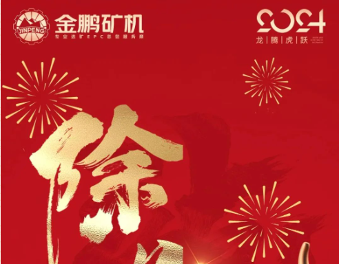 兔跃前程去，龙携好运来——金鹏人给您拜年啦！