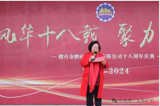 风华十八载，聚力新征程—金鹏矿机18周年庆圆满礼成