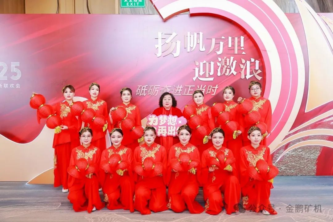 “扬帆万里迎激浪，砥砺奋进正当时”——贺金鹏矿机2025年会圆满礼成！
