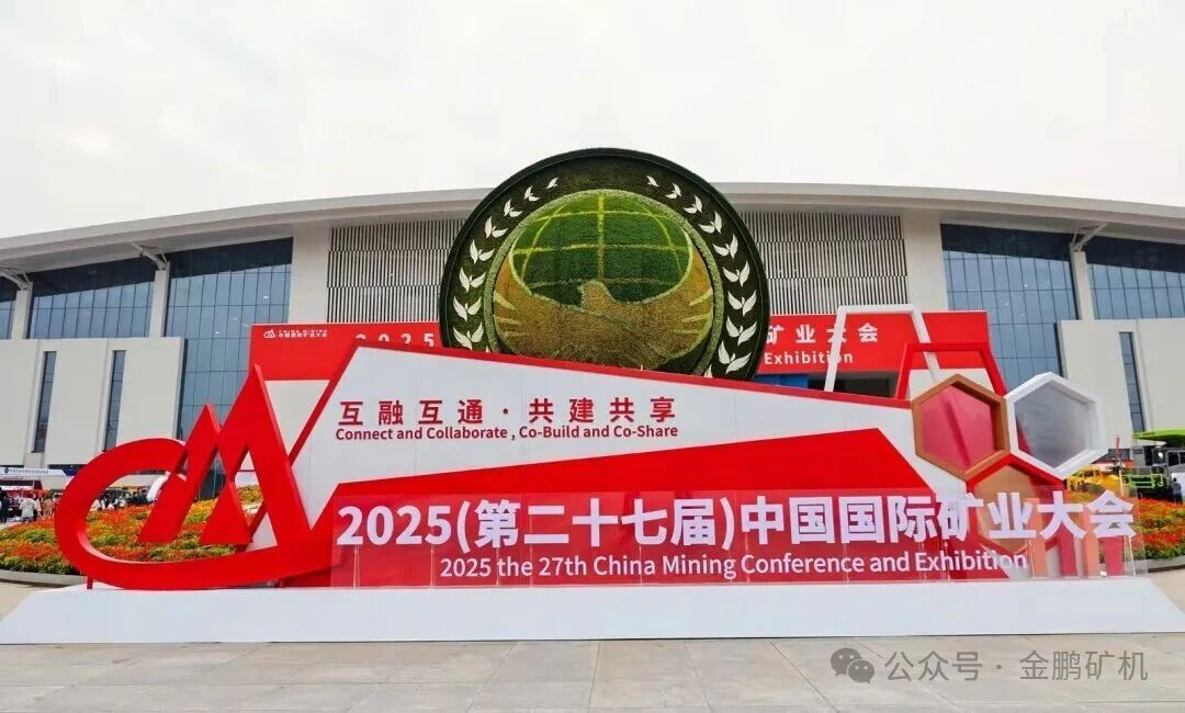 笑迎八方客，圆满收官——金鹏矿机闪耀2025天津国际矿业大会
