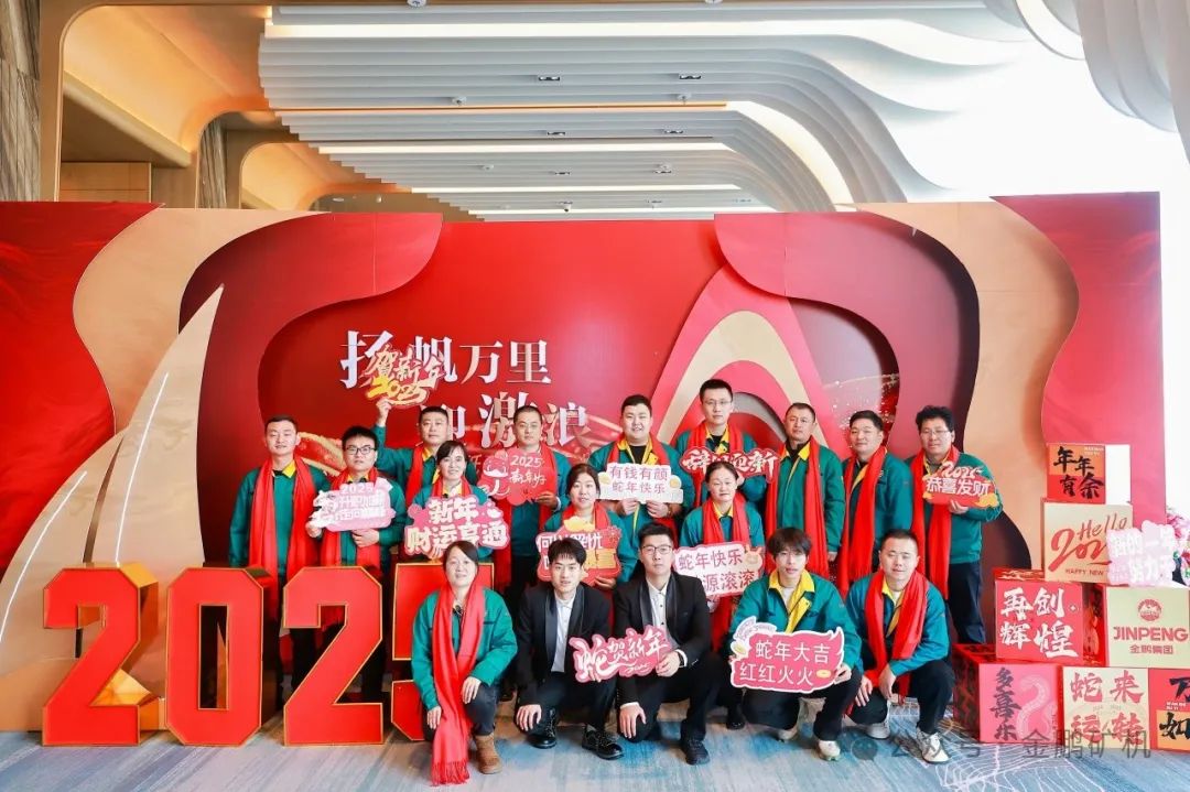 “扬帆万里迎激浪，砥砺奋进正当时”——贺金鹏矿机2025年会圆满礼成！